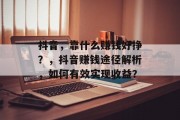 抖音，靠什么赚钱好挣？，抖音赚钱途径解析，如何有效实现收益？