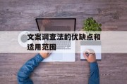 文案调查法的优缺点和适用范围