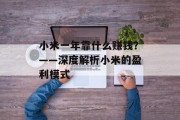 小米一年靠什么赚钱？——深度解析小米的盈利模式