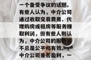 中介公司赚钱吗？这是一个备受争议的话题。有些人认为，中介公司通过收取交易费用、代理购房或租房等服务赚取利润，但有些人则认为，中介公司的服务并不总是公平和有效。，中介公司是否盈利，一面之缘的争论