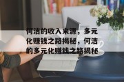 何洁的收入来源，多元化赚钱之路揭秘，何洁的多元化赚钱之路揭秘