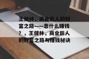 王健林，商业巨人的财富之路——靠什么赚钱？，王健林，商业巨人的财富之路与赚钱秘诀