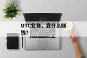 OTC业务，靠什么赚钱？