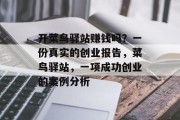 开菜鸟驿站赚钱吗？一份真实的创业报告，菜鸟驿站，一项成功创业的案例分析