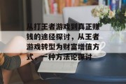 从打王者游戏到真正赚钱的途径探讨，从王者游戏转型为财富增值方式，一种方法论探讨