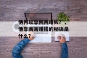 他何以靠画画赚钱？，他靠画画赚钱的秘诀是什么？