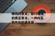 赚钱的意义，探讨赚钱的真正意义，一种内在和外在的满足感