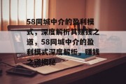 58同城中介的盈利模式，深度解析其赚钱之道，58同城中介的盈利模式深度解析，赚钱之道揭秘