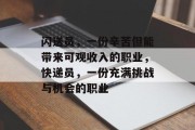 闪送员，一份辛苦但能带来可观收入的职业，快递员，一份充满挑战与机会的职业