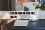 八珍糕的功效与作用以及配料