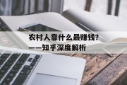 农村人靠什么最赚钱？——知乎深度解析