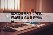 送外卖赚钱吗？，外卖行业赚钱机会分析与总结