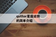 quttor星座运势的简单介绍