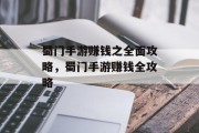 蜀门手游赚钱之全面攻略，蜀门手游赚钱全攻略