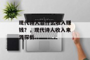 现代诗人靠什么收入赚钱？，现代诗人收入来源探析