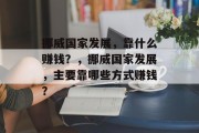 挪威国家发展，靠什么赚钱？，挪威国家发展，主要靠哪些方式赚钱？