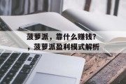 菠萝派，靠什么赚钱？，菠萝派盈利模式解析