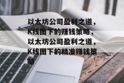 以太坊公司盈利之道，K线图下的赚钱策略，以太坊公司盈利之道，K线图下的精准赚钱策略