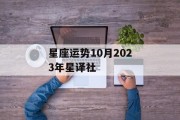 星座运势10月2023年星译社