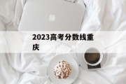 2023高考分数线重庆