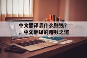 中文翻译靠什么赚钱？，中文翻译的赚钱之道