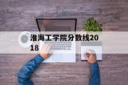 淮海工学院分数线2018