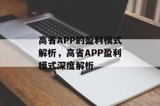 高省APP的盈利模式解析，高省APP盈利模式深度解析