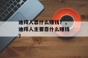 迪拜人靠什么赚钱？，迪拜人主要靠什么赚钱？