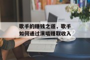 歌手的赚钱之道，歌手如何通过演唱赚取收入