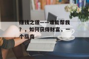 赚钱之道——谁能帮我？，如何获得财富，一个指南