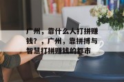 广州，靠什么人打拼赚钱？，广州，靠拼搏与智慧打拼赚钱的都市