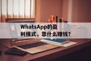 WhatsApp的盈利模式，靠什么赚钱？