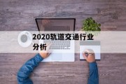 2020轨道交通行业分析