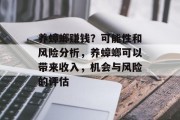 养蟑螂赚钱？可能性和风险分析，养蟑螂可以带来收入，机会与风险的评估