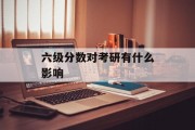 六级分数对考研有什么影响