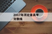 2017年河北省高考分数线