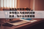 女性为何需要赚钱？，女性收入与成功的关键因素，为什么你需要赚钱?