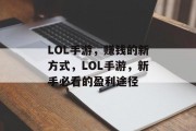 LOL手游，赚钱的新方式，LOL手游，新手必看的盈利途径