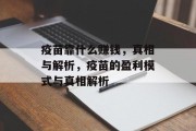 疫苗靠什么赚钱，真相与解析，疫苗的盈利模式与真相解析