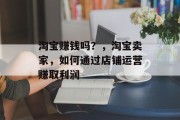 淘宝赚钱吗？，淘宝卖家，如何通过店铺运营赚取利润