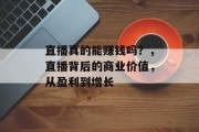 直播真的能赚钱吗？，直播背后的商业价值，从盈利到增长