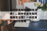 初中毕业如何赚取生活费？，初中毕业生如何赚取生活费？一份实用的建议和策略