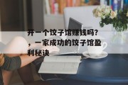 开一个饺子馆赚钱吗？，一家成功的饺子馆盈利秘诀