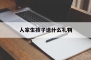 人家生孩子送什么礼物