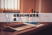 运势2024年运势免费