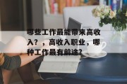 哪些工作最能带来高收入？，高收入职业，哪种工作最有前途?