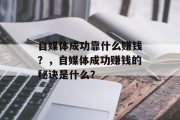 自媒体成功靠什么赚钱？，自媒体成功赚钱的秘诀是什么？