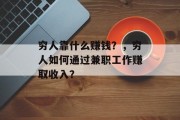 穷人靠什么赚钱？，穷人如何通过兼职工作赚取收入？