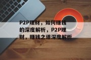 P2P理财，如何赚钱的深度解析，P2P理财，赚钱之道深度解析