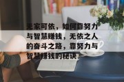 无家可依，如何靠努力与智慧赚钱，无依之人的奋斗之路，靠努力与智慧赚钱的秘诀